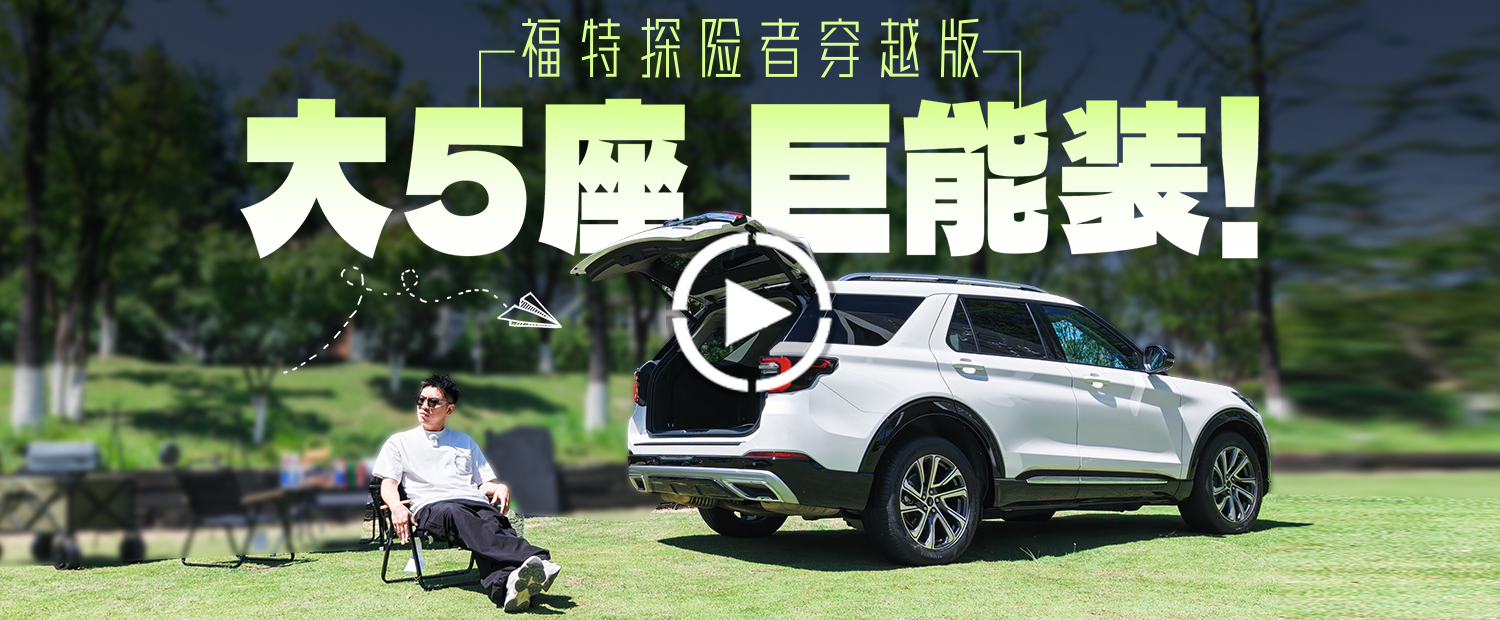 比亞迪們橫行的年代，為啥還要買一臺福特？