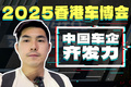 满满中国品牌！香港车博会办成中国汽车展销会了？