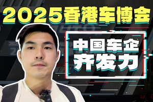 滿滿中國品牌！香港車博會辦成中國汽車展銷會了？