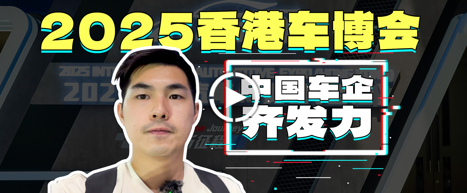 满满中国品牌！香港车博会办成中国汽车展销会了？