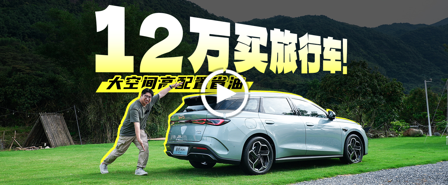 比亞迪造的第一臺(tái)旅行車，香爆了？