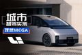 理想MEGAHome城市智驾实测，钱有没有白花？