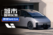 理想MEGAHome城市智駕實測，錢有沒有白花？