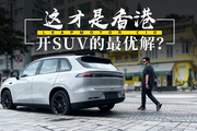 不止方向盤！香港體驗零跑C10，竟讓我差點破防？