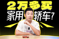 最低2万多买家用轿车！燃油车已经这么不值钱了吗？