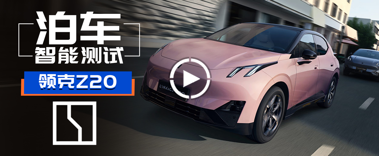 不用智駕芯片！泊車純靠車機(jī)？領(lǐng)克Z20智能泊車測(cè)試！