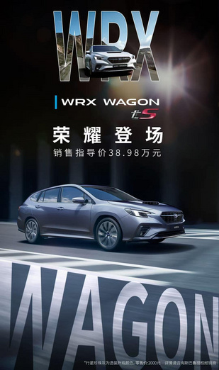 水平对置发动机的旅行车!斯巴鲁WRX Wagon售36.98万元
