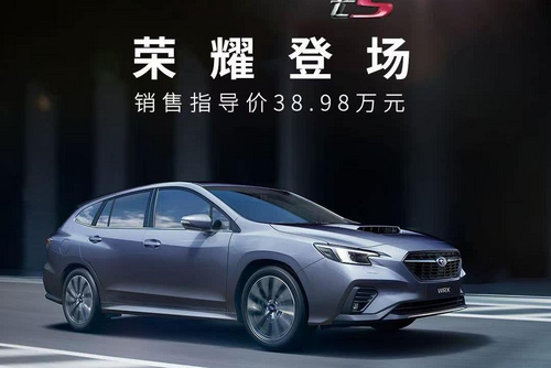 水平對(duì)置發(fā)動(dòng)機(jī)的旅行車！斯巴魯WRX Wagon售36.98萬(wàn)元