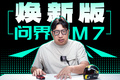 问界M7即将换代，华为最强中大型SUV回来了？