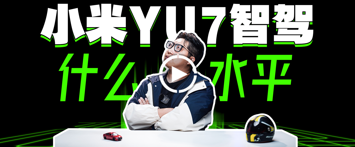 小米YU7智駕什么水平？能不能追上華為？