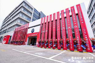 加速渠道创新布局!一汽-大众全国第900家经销商开业