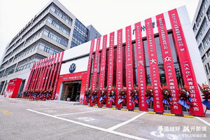 加速渠道创新布局！一汽-大众全国第900家经销商开业