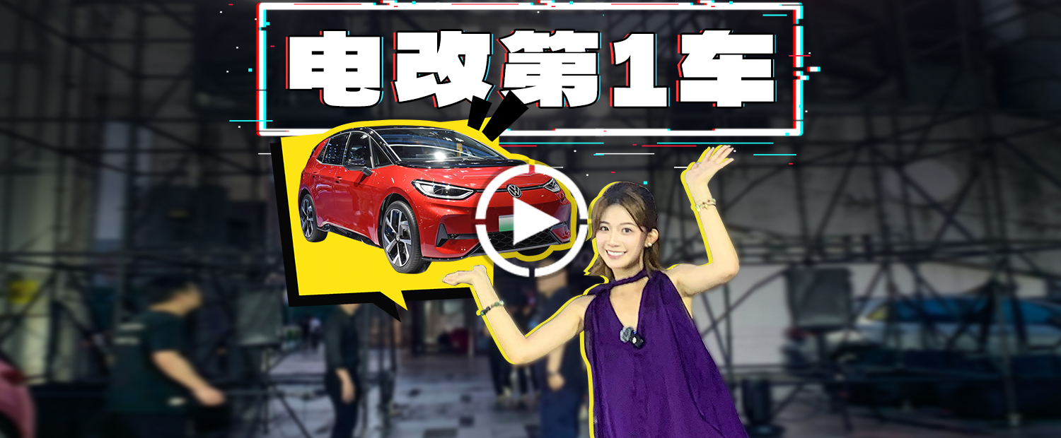 官方改装？13万买电动小钢炮ID.3GTX！