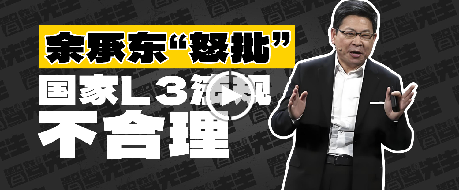 余承東怒批國(guó)家L3法規(guī)不合理，只是為了過嘴癮？
