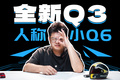 全新Q3发布，这不妥妥奥迪“小Q6”啊