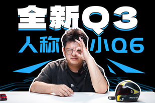 全新Q3發(fā)布，這不妥妥奧迪“小Q6”啊