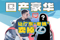 能让广东人换掉雷克萨斯的国产车，它算一个