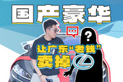 能讓廣東人換掉雷克薩斯的國產(chǎn)車，它算一個