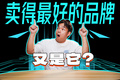 不是吧！這個(gè)月賣得最好的品牌，還是它？