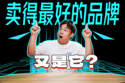 不是吧！這個月賣得最好的品牌，還是它？