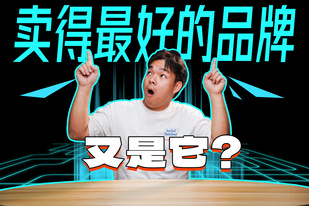 不是吧！這個月賣得最好的品牌，還是它？