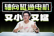 24kg近500馬力，軸向磁通電機是什么黑科技？