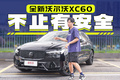 認(rèn)真的！沃爾沃XC60車機居然值得小米 比亞迪學(xué)習(xí)?
