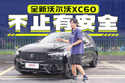 認真的！沃爾沃XC60車機居然值得小米 比亞迪學習?