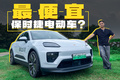问界的价钱，买纯电动保时捷？到底是一种什么样的体验