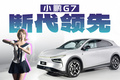 自研芯片+听劝外观 ，科技拉满的小鹏G7有机会吗？