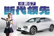 自研芯片+聽勸外觀 ，科技拉滿的小鵬G7有機會嗎？