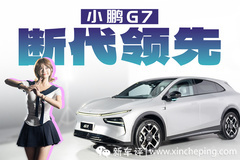 自研芯片+听劝外观 ，科技拉满的小鹏G7有机会吗？