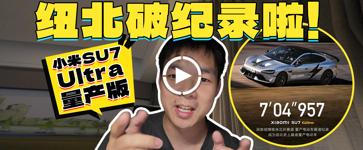 小米SU7 Ultra量产版刷新纽北记录！是营销还是真的强？