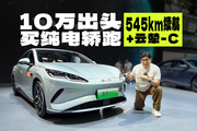 又好開又能家用，10萬出頭買比亞迪純電轎跑