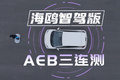 不到8万的比亚迪，AEB究竟有多强？