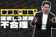 余承東怒批國家L3法規(guī)不合理，只是為了過嘴癮？