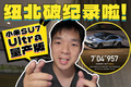 小米SU7 Ultra量产版刷新纽北记录！是营销还是真的强？