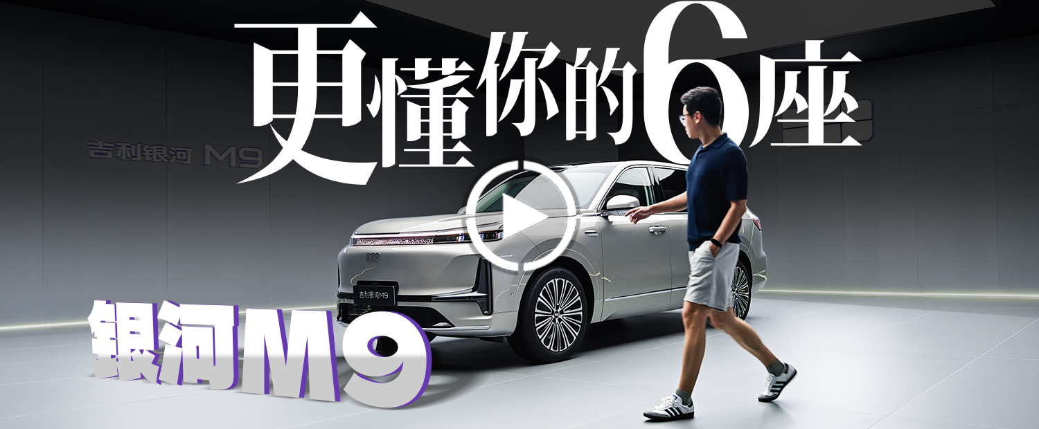 6個座位都舒服，銀河M9能不能比理想更懂中國家庭？