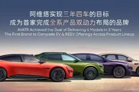 阿维塔销量突破15万台！2030年内推出17款新车