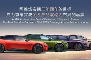 阿维塔销量突破15万台！2030年内推出17款新车