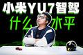 小米YU7智駕什么水平？能不能追上華為？
