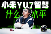 小米YU7智駕什么水平？能不能追上華為？
