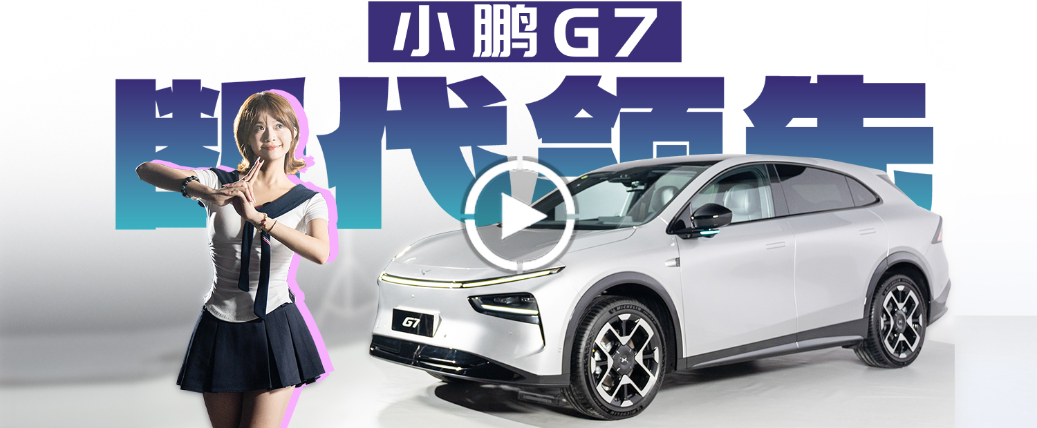 自研芯片+听劝外观 ，科技拉满的小鹏G7有机会吗？