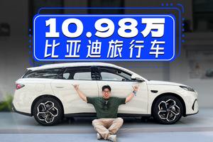 別人賣30多萬的旅行車，比亞迪賣10萬多？