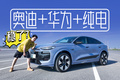 奧迪+華為+寧德時(shí)代，最懂中國人的合資品牌還得是它！