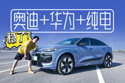 奥迪+华为+宁德时代，最懂中国人的合资品牌还得是它！