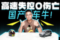 女司機高速失控神級自救，0傷亡全靠它?