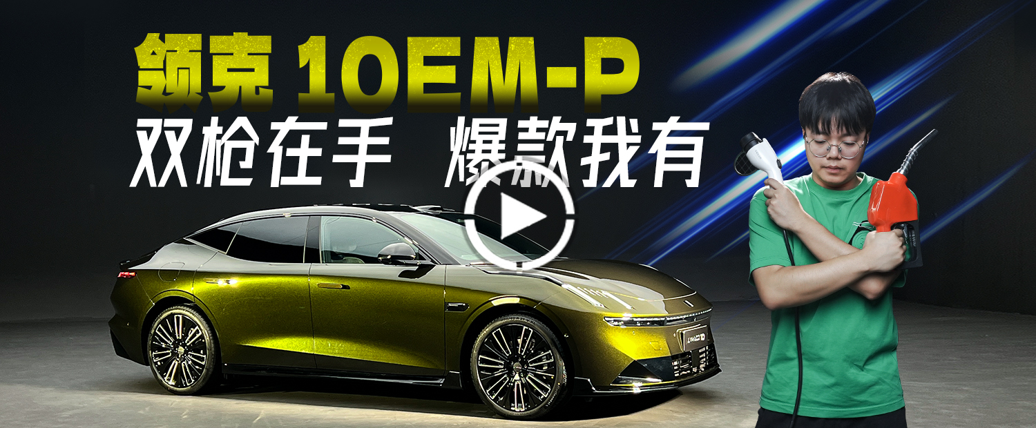 領克10 EM-P：如果我能加油，你會愛我嗎？