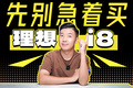 理想i8必須知道的缺點(diǎn)？買哪個(gè)配置？看完立省30萬(wàn)！