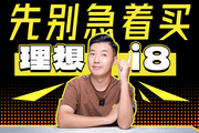 理想i8必须知道的缺点？买哪个配置？看完立省30万！